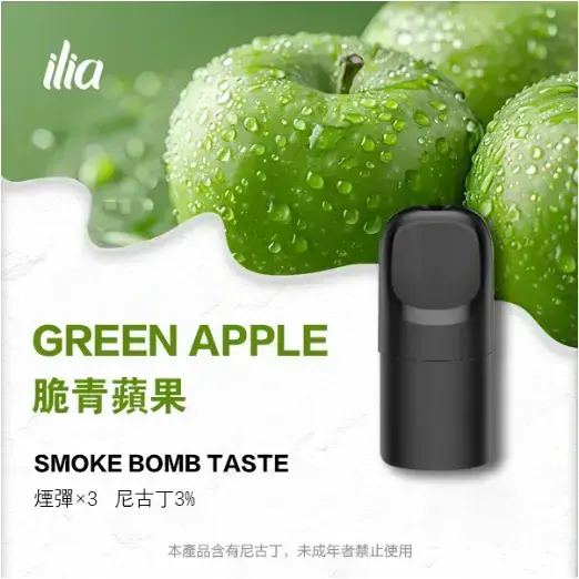 ILIA-Ultra-五代煙彈-脆青蘋果jpgwebp - ILIA 拓撲蒸汽台灣官網 | LANA 拉娜 RELX 悅刻 SP2S 主機煙彈