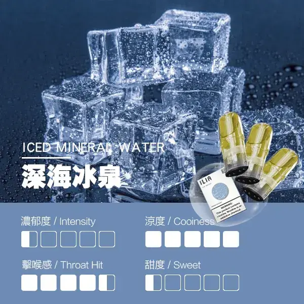 ILIA煙彈-瓷芯霧化彈-深海冰泉口感webp - ILIA 拓撲蒸汽台灣官網 | LANA 拉娜 RELX 悅刻 SP2S 主機煙彈