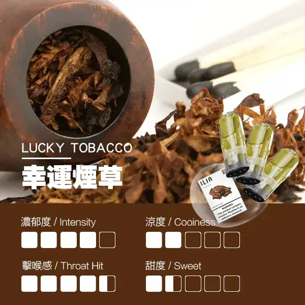 ILIA煙彈-瓷芯霧化彈-煙草口感webp - ILIA 拓撲蒸汽台灣官網 | LANA 拉娜 RELX 悅刻 SP2S 主機煙彈