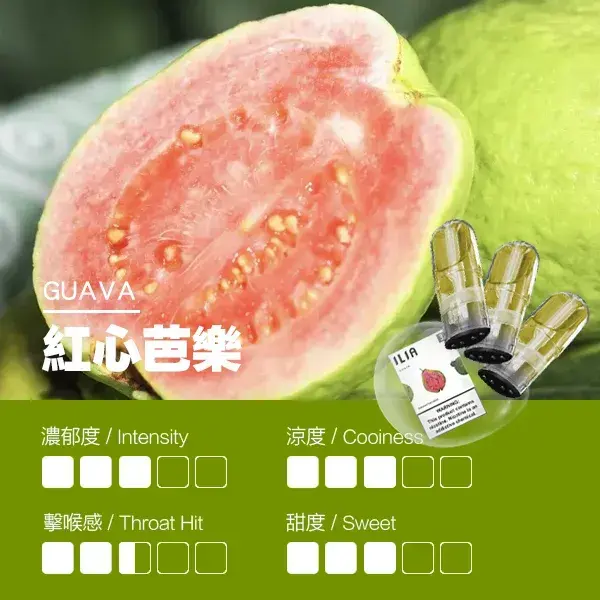 ILIA煙彈-瓷芯霧化彈-紅心芭樂口感webp - ILIA 拓撲蒸汽台灣官網 | LANA 拉娜 RELX 悅刻 SP2S 主機煙彈