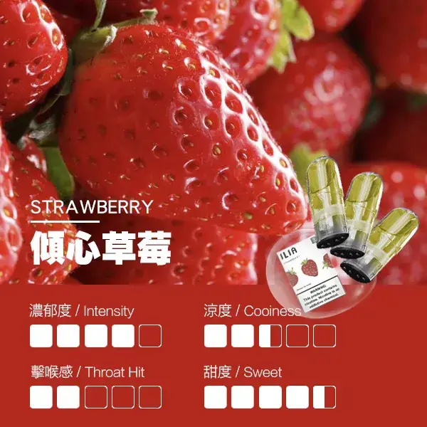 ILIA煙彈-瓷芯霧化彈-草莓口感webp - ILIA 拓撲蒸汽台灣官網 | LANA 拉娜 RELX 悅刻 SP2S 主機煙彈