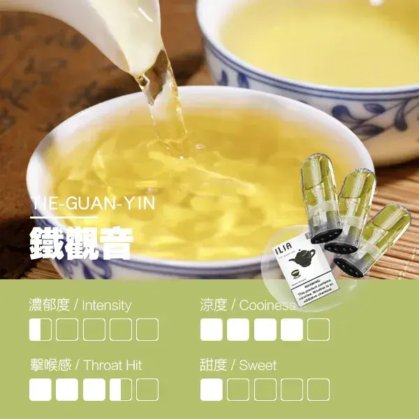 ILIA煙彈-瓷芯霧化彈-鐵觀音口感webp - ILIA 拓撲蒸汽台灣官網 | LANA 拉娜 RELX 悅刻 SP2S 主機煙彈