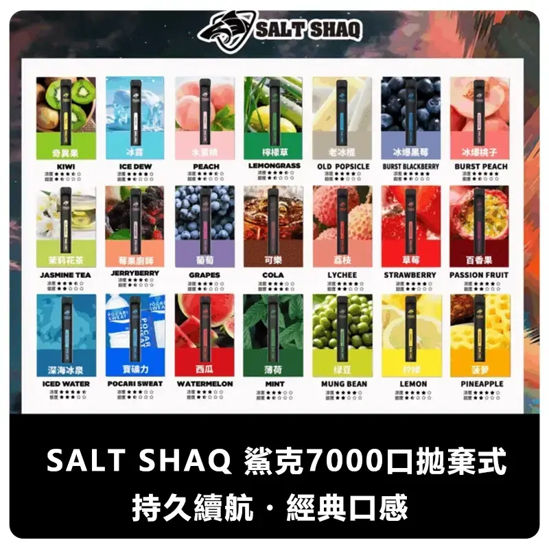 SALT-SHAQ-鯊克7000口拋棄式電子煙webp - ILIA 拓撲蒸汽台灣官網 | LANA 拉娜 RELX 悅刻 SP2S 主機煙彈