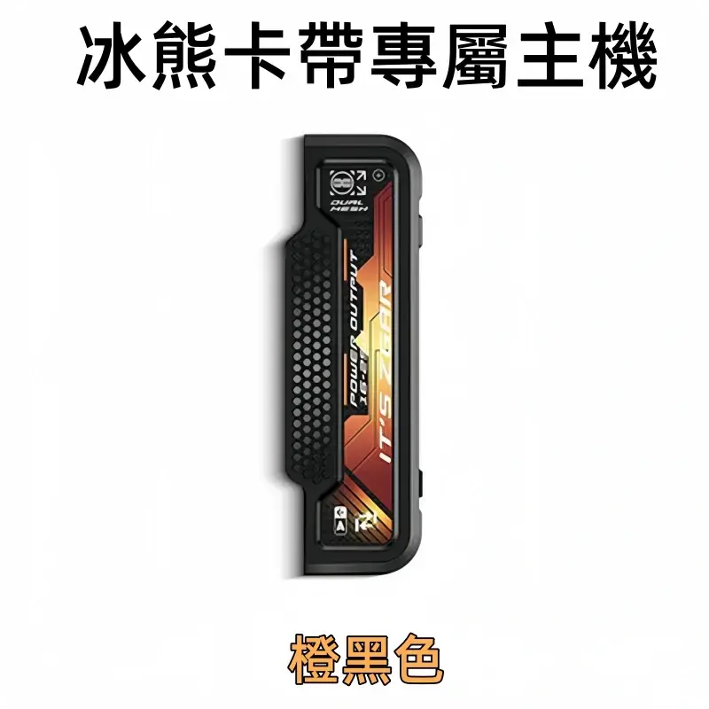冰熊卡帶專屬主機-橙黑色webp - ILIA 拓撲蒸汽台灣官網 | LANA 拉娜 RELX 悅刻 SP2S 主機煙彈