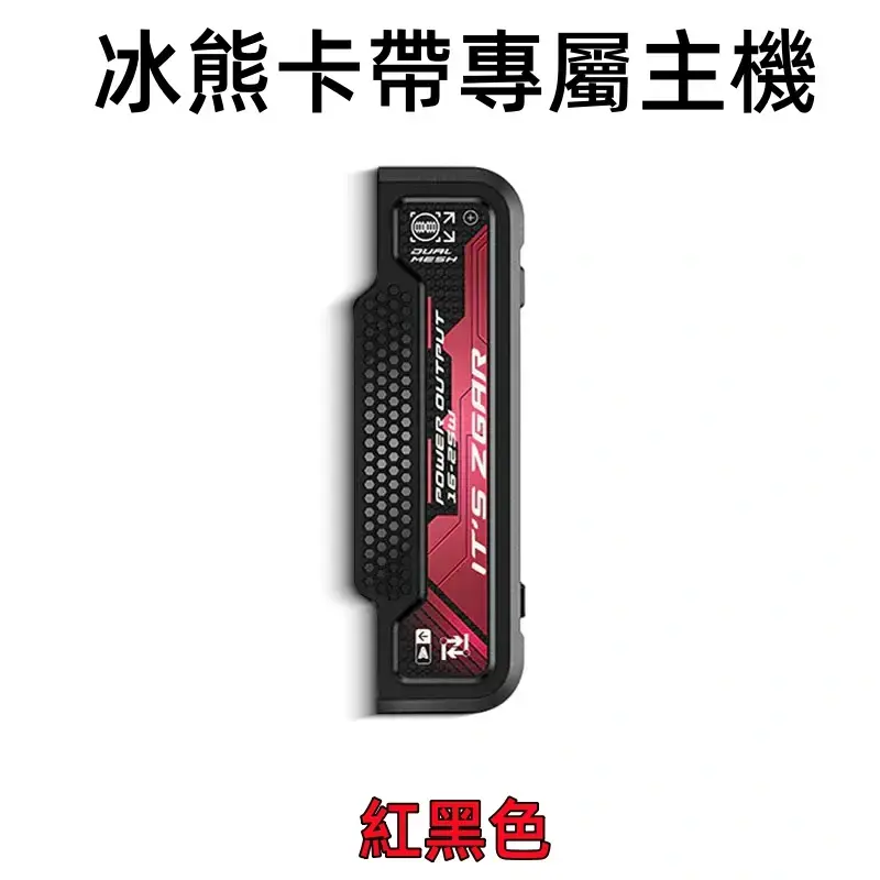 冰熊卡帶專屬主機-紅色webp - ILIA 拓撲蒸汽台灣官網 | LANA 拉娜 RELX 悅刻 SP2S 主機煙彈