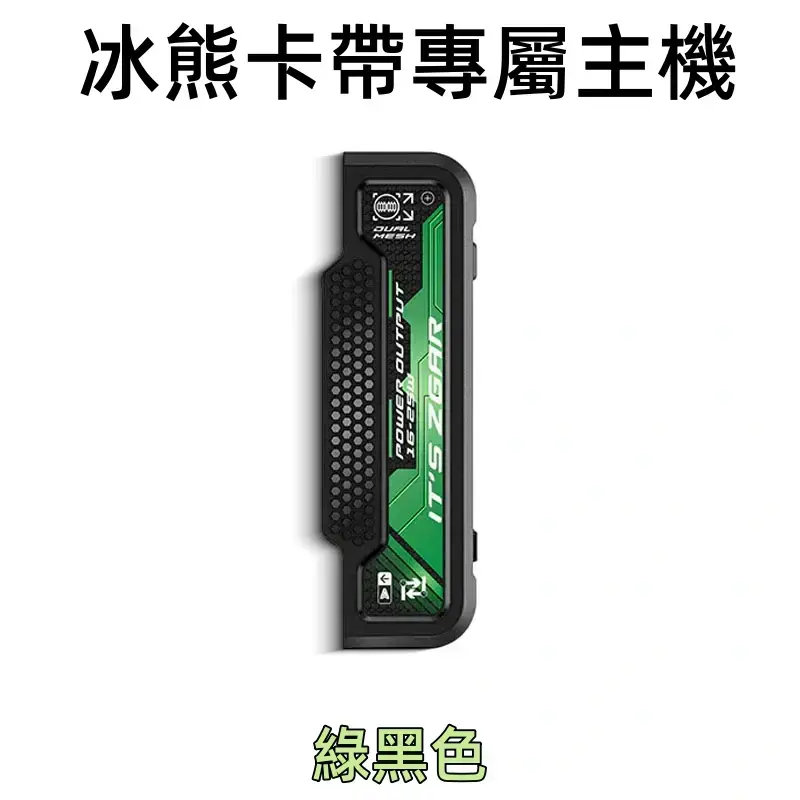 冰熊卡帶專屬主機-綠色webp - ILIA 拓撲蒸汽台灣官網 | LANA 拉娜 RELX 悅刻 SP2S 主機煙彈