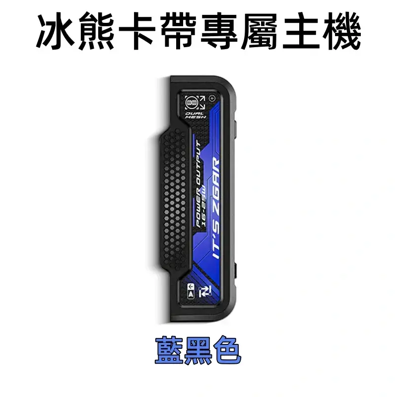 冰熊卡帶專屬主機-藍黑色webp - ILIA 拓撲蒸汽台灣官網 | LANA 拉娜 RELX 悅刻 SP2S 主機煙彈